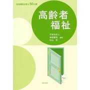 高齢者福祉(社会福祉を学ぶ50の扉) [全集叢書]
