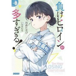 負けヒロインが多すぎる!〈8〉(ガガガ文庫) [文庫]