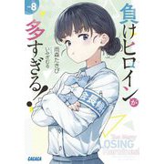 負けヒロインが多すぎる!〈8〉(ガガガ文庫) [文庫]