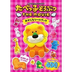 たべっ子どうぶつ THE MOVIE おかしなシールブック(まるごとシールブック) [絵本]