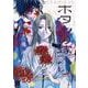 ホタルの嫁入り<８>(マンガワンコミックス) [コミック]