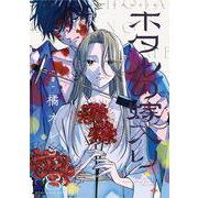 ホタルの嫁入り<８>(マンガワンコミックス) [コミック]