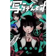 写らナイんです<４>(少年サンデーコミックス) [コミック]