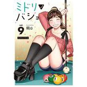 ミドリノバショ<９>(裏少年サンデーコミックス) [コミック]