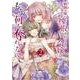 病弱な妹に全てを搾取されてきた令嬢はもう何も奪わせない<２>(マンガワンコミックス) [コミック]