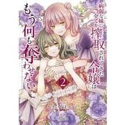病弱な妹に全てを搾取されてきた令嬢はもう何も奪わせない<２>(マンガワンコミックス) [コミック]