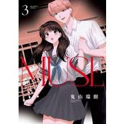 MUSE<３>(ビッグ コミックス) [コミック]