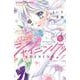 シャイニング！<５>(ちゃおコミックス) [コミック]