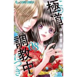 この極道調教中につき<８>(フラワーコミックス α) [コミック]