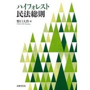 ハイフォレスト民法総則 [単行本]