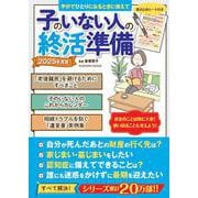 子のいない人の終活準備　２０２５年度版(扶桑社ムック) [ムックその他]