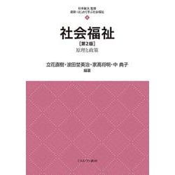 社会福祉［第２版］<4>－原理と政策(最新・はじめて学ぶ社会福祉) [全集叢書]