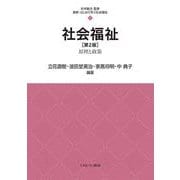 社会福祉［第２版］<4>－原理と政策(最新・はじめて学ぶ社会福祉) [全集叢書]