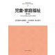 児童・家庭福祉［第２版］<16>－子どもと家庭の最善の利益(最新・はじめて学ぶ社会福祉) [全集叢書]