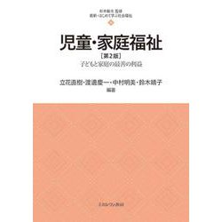 児童・家庭福祉［第２版］<16>－子どもと家庭の最善の利益(最新・はじめて学ぶ社会福祉) [全集叢書]