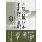 四部合戦状本平家物語全釈　灌頂巻(四部合戦状本平家物語全釈) [全集叢書]