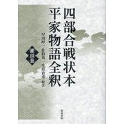 四部合戦状本平家物語全釈 潅頂巻 [全集叢書]