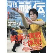 月刊 秘伝 2025年 05月号 [雑誌]