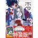 ホタルの嫁入り 8 ジオラマアクリルスタンド付き特装版(マンガワンコミックス) [コミック]