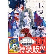 ホタルの嫁入り 8 ジオラマアクリルスタンド付き特装版(マンガワンコミックス) [コミック]