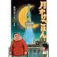 月かけごはん １(バンチコミックス) [コミック]