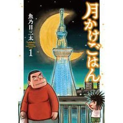 月かけごはん １(バンチコミックス) [コミック]