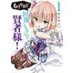 もうやめて回復しないで賢者様！ １(バンチコミックス) [コミック]