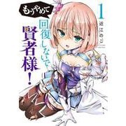 もうやめて回復しないで賢者様！ １(バンチコミックス) [コミック]