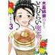 木暮姉弟のとむらい喫茶 ３(バンチコミックス) [コミック]