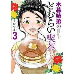 木暮姉弟のとむらい喫茶 ３(バンチコミックス) [コミック]