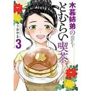 木暮姉弟のとむらい喫茶 ３(バンチコミックス) [コミック]