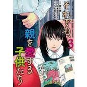 それでも、親を愛する子供たち ３(バンチコミックス) [コミック]