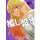 推し殺す ３(バンチコミックス) [コミック]