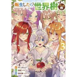 転生したら世界樹だった件 ３(バンチコミックス) [コミック]