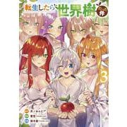 転生したら世界樹だった件 ３(バンチコミックス) [コミック]