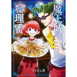 魔王城の料理番 ４－～コワモテ魔族ばかりだけど、ホワイトな職場です～(バンチコミックス) [コミック]