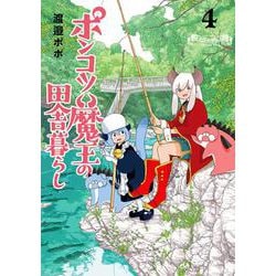 ポンコツ魔王の田舎暮らし ４(バンチコミックス) [コミック]