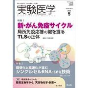 実験医学2025年5月号(実験医学) [単行本]