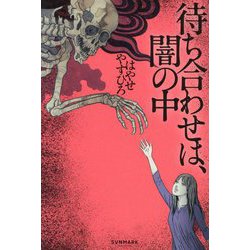 待ち合わせは、闇の中 [単行本]