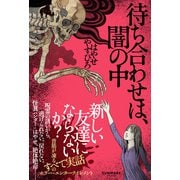 待ち合わせは、闇の中 [単行本]
