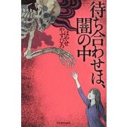 待ち合わせは、闇の中 [単行本]