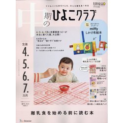 中期のひよこクラブ 2025年 05月号 [雑誌]