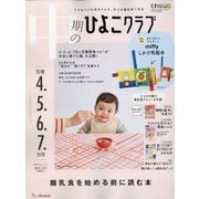 中期のひよこクラブ 2025年 05月号 [雑誌]