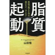 脂質起動―脂肪が燃える体は疲れない、太らない [単行本]