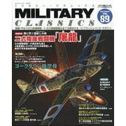 MILITARY CLASSICS (ミリタリー・クラシックス) 2025年 06月号 [雑誌]
