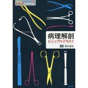 病理解剖ビジュアルテキスト [単行本]