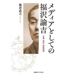 メディアとしての福沢諭吉―表象・政治・朝鮮問題 [単行本]