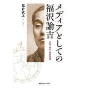 メディアとしての福沢諭吉―表象・政治・朝鮮問題 [単行本]