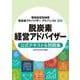 脱炭素経営アドバイザー　公式テキスト＆問題集（環境省認定制度　脱炭素アドバイザー　アドバンスト） [単行本]