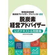 脱炭素経営アドバイザー　公式テキスト＆問題集（環境省認定制度　脱炭素アドバイザー　アドバンスト） [単行本]
